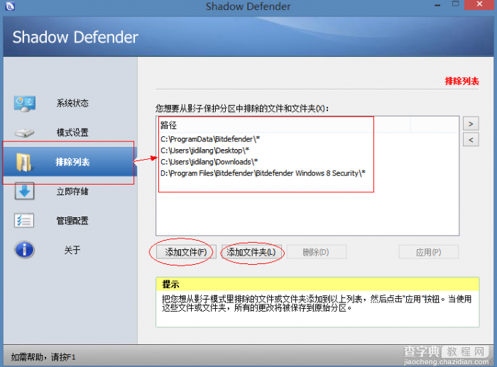Shadow Defender怎么使用 shadow defender影子系统中文版使用教程4