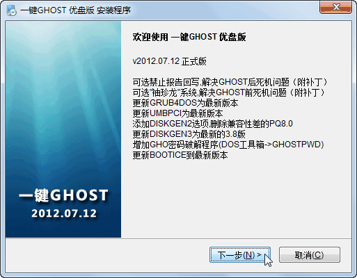 一键GHOST还原 v2012.07.12 优盘版 图文安装教程7