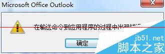 打开excel后outlook邮箱就打不开怎么办？1