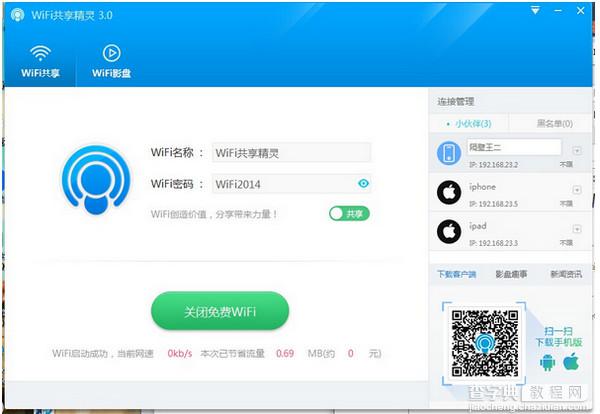 wifi共享精灵3.0设置限速方法图文详细介绍1