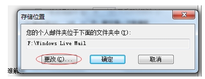windows live mail本地文件的存储位置路径在哪里？8