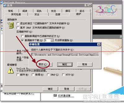 outlook express更改存储路径防止重要邮件丢失4