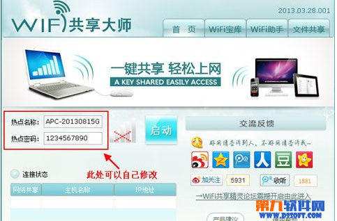 借助校园网wifi共享精灵来实现多人共用一个账号3