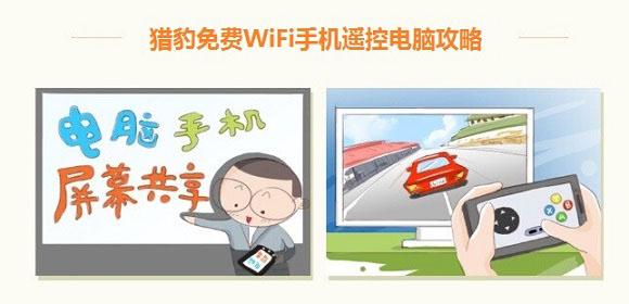 猎豹免费Wifi怎么控制电脑 猎豹Wifi手机控制电脑步骤教程图文介绍1