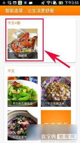 手机版网上厨房智能选菜功能使用方法图文介绍6