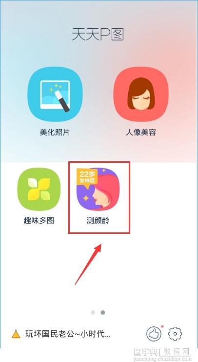 天天P图怎么测颜龄？天天P图测颜龄的方法1