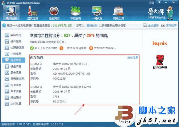 鲁大师硬件检测教程 鲁大帅检测电脑硬件的方法(图文教程)9