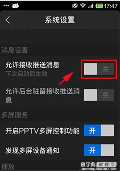 PPTV网络电视怎么关闭自动推送消息功能？1