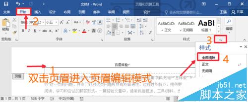 Word2016文档中的页眉横线怎么去掉?6