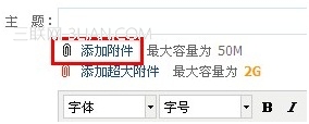 阿里云邮箱写信时如何添加附件或超大附件1