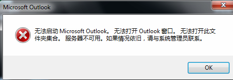 outlook无法打开服务器不可用该怎么办?1