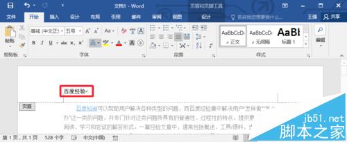 Word2016文档中的页眉横线怎么去掉?7