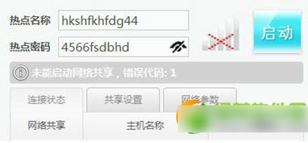 wifi共享精灵启动不了怎么办？wifi共享精灵错误代码1解决方法1