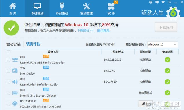 驱动人生评估电脑不是100%支持win10系统的详细解决教程1