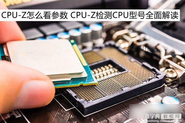 CPU-Z怎么看参数 利用CPU-Z检测电脑CPU型号方法全面图解1