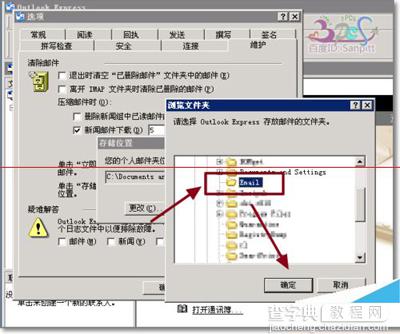 outlook express更改存储路径防止重要邮件丢失5