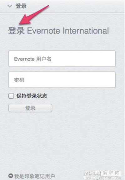 从Evernote将数据迁移到印象笔记的具体过程附截图1
