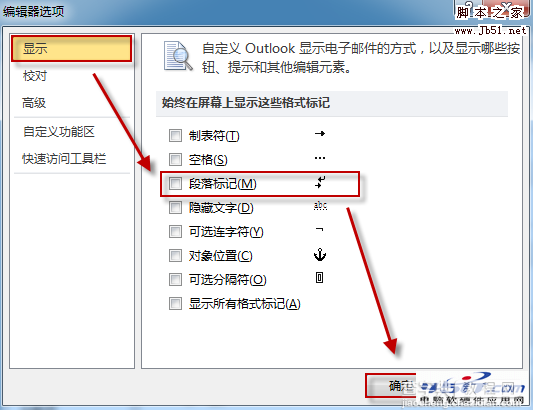 如何去掉 Outlook 中的段落标记等符号的方法图文介绍4