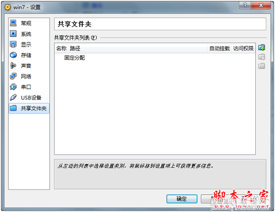 virtualbox 虚拟机共享文件夹设置图文教程4