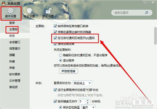 PC版本如何设置在任务栏通知区域显示（隐藏）QQ图标4