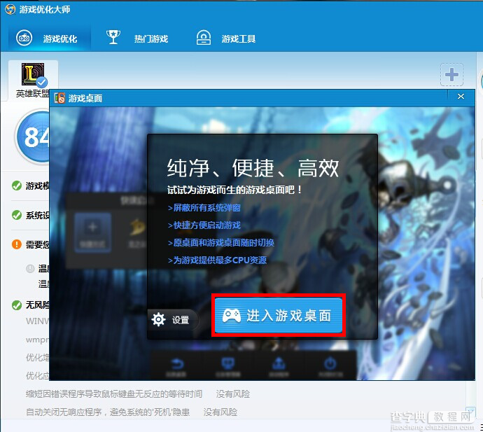 如何使用游戏优化大师的“防打扰游戏桌面”工具6