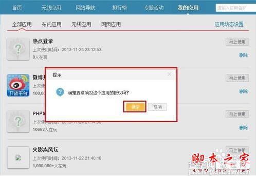 weico(微博)惊现盗号门 教你如何取消微博第三方授权5