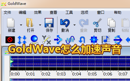 goldwave绿色汉化版怎么保存音频 goldwave保存录音方法1