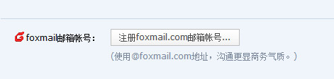 怎么申请注册foxmail邮箱 foxmail邮箱注册教程2
