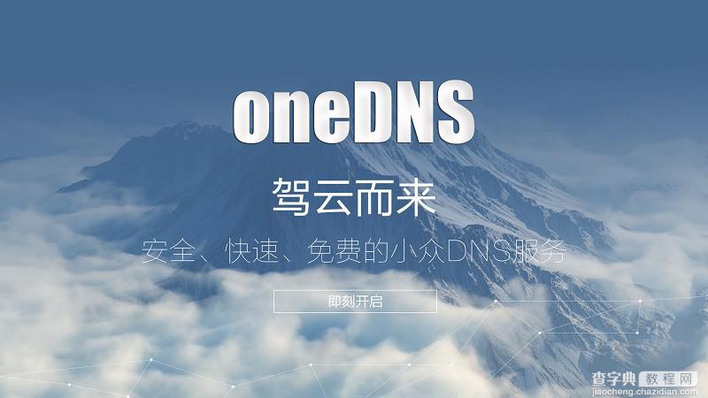 OneDNS是什么意思 OneDNS设置教程图文详解1