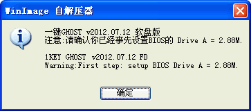 一键GHOST还原 v2012.07.12 软盘版 图文安装教程2