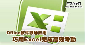 用Excel管理考勤的方法1