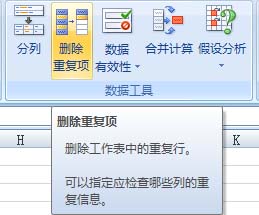 Excel 2007快捷删除重复记录的操作2