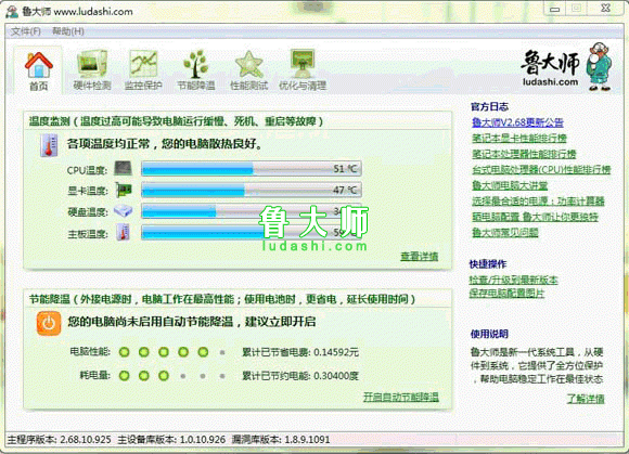 如何使用鲁大师节能省电及降温5