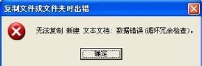 U盘无法复制文件该怎么办？ u盘循环冗余检查教程1