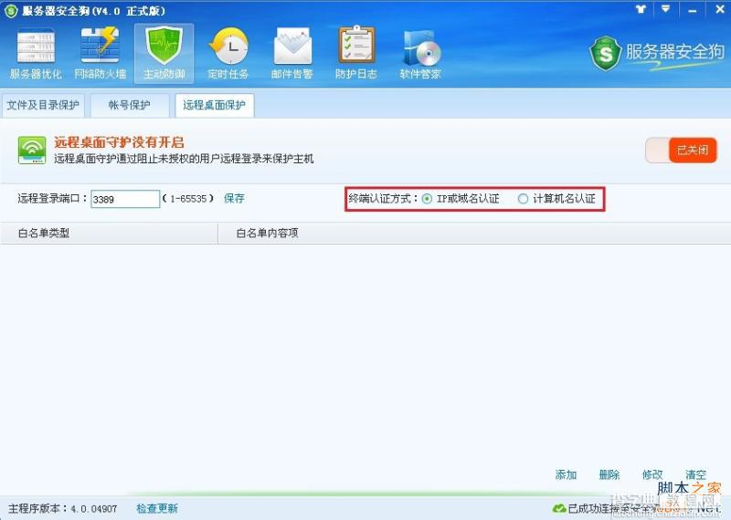 服务器安全狗v4.0 远程桌面保护操作教程4