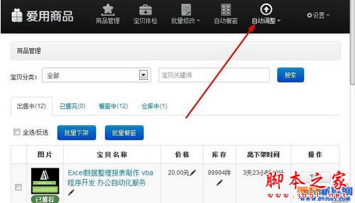 淘宝千牛商品管理软件设置自动上下架商品教程2