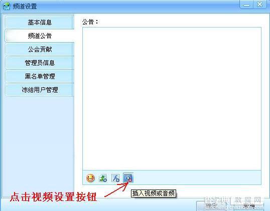 嘟嘟语音怎样在频道公告内插入图片、flash、视频等内容2