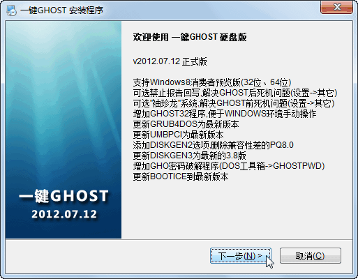 一键GHOST还原 v2012.07.12 硬盘版 图文安装教程3