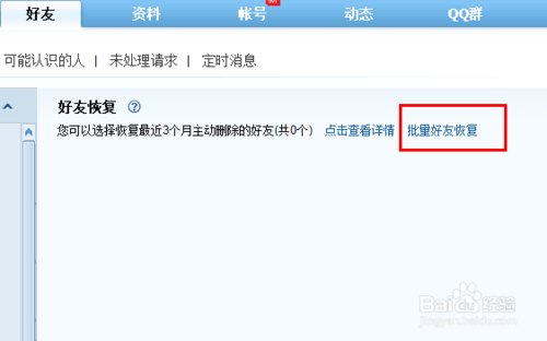 qq删除好友如何找回4