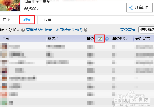 新版QQ群成员等级头衔设置及积分规则图文说明6