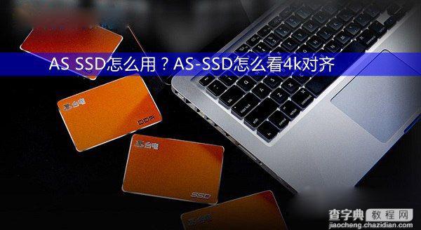 AS SSD怎么用？AS-SSD查看固态硬盘是否4k对齐图文教程1