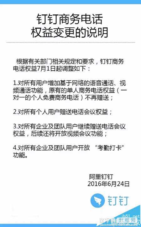 阿里钉钉发布官方公告  停止个人免费通话服务1