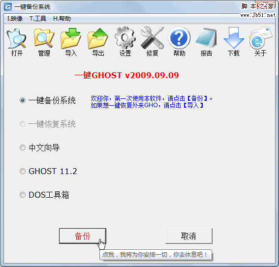 一键GHOST v2009.09.09 光盘版 图文安装教程9