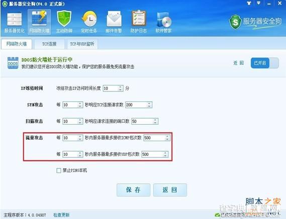 服务器安全狗v4.0 DDOS防护功能设置教程8