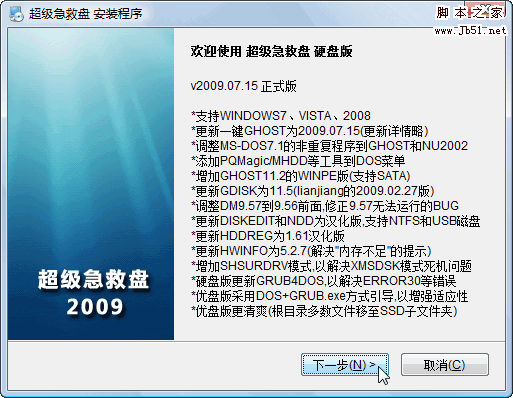 超级急救盘 v2009.09.09 硬盘版 图文安装教程3