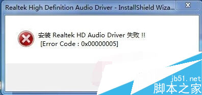 安装声卡驱动失败 提示Error code 0x00000005的解决方式1