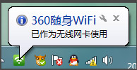 360随身wifi怎么设置成无线网卡？360随身wifi变无线网卡方法图解4