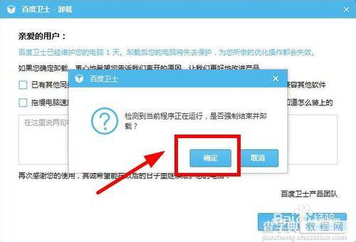 百度卫士如何卸载 卸载百度卫士的图文步骤4