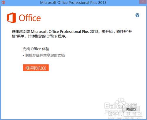 Microsoft office 2013版的安装及破解图文教程11