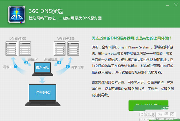 dns优选是什么？有什么用？360安全卫士dns优选配置详细步骤3